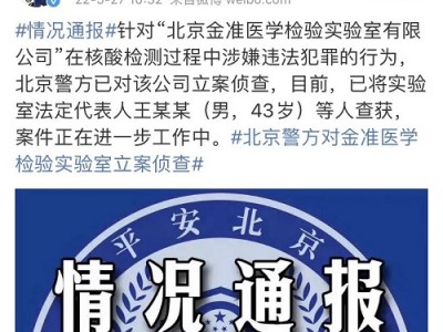 涉嫌违法！七天内北京两家第三方核酸检测机构遭调查